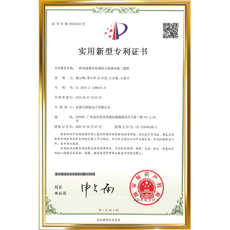 专利号：ZL 2019 2 1188031.9          专利名称：一种电流通过性强的大浪涌电流二极管