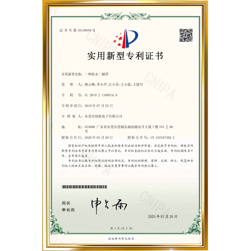 专利号：ZL 2019 2 1188514.9          专利名称：一种防水二极管