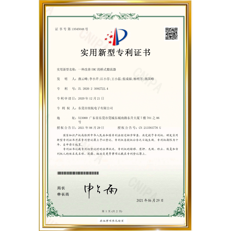 专利号：ZL 2020 2 3092722.4          专利名称：一种改善EMC的桥式整流器