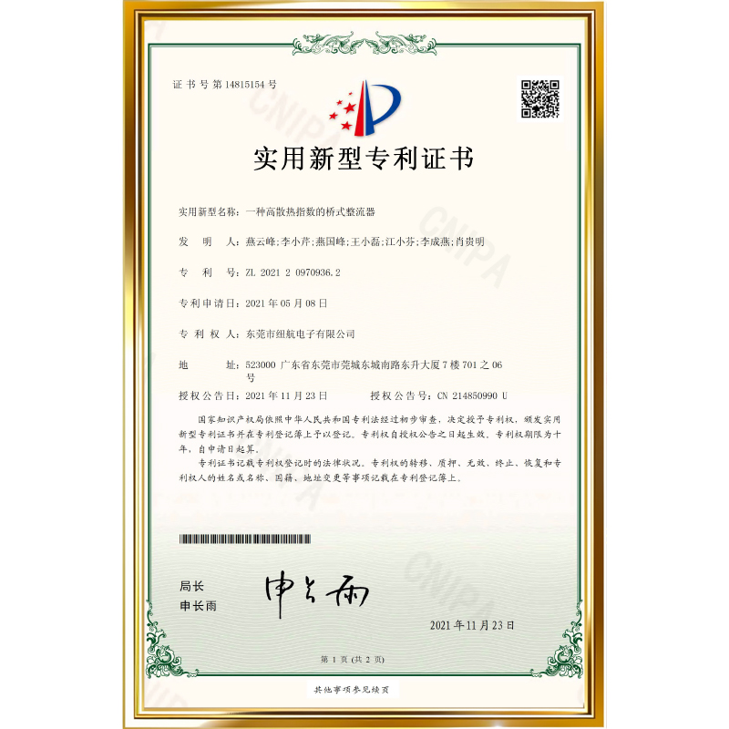 专利号：ZL 2021 2 0970936.2          专利名称：一种高散热指数的桥式整流器