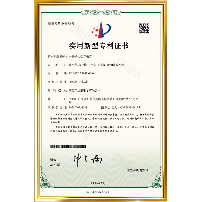 专利号：ZL 2022 2 2845343.0          专利名称：一种碳化硅二极管