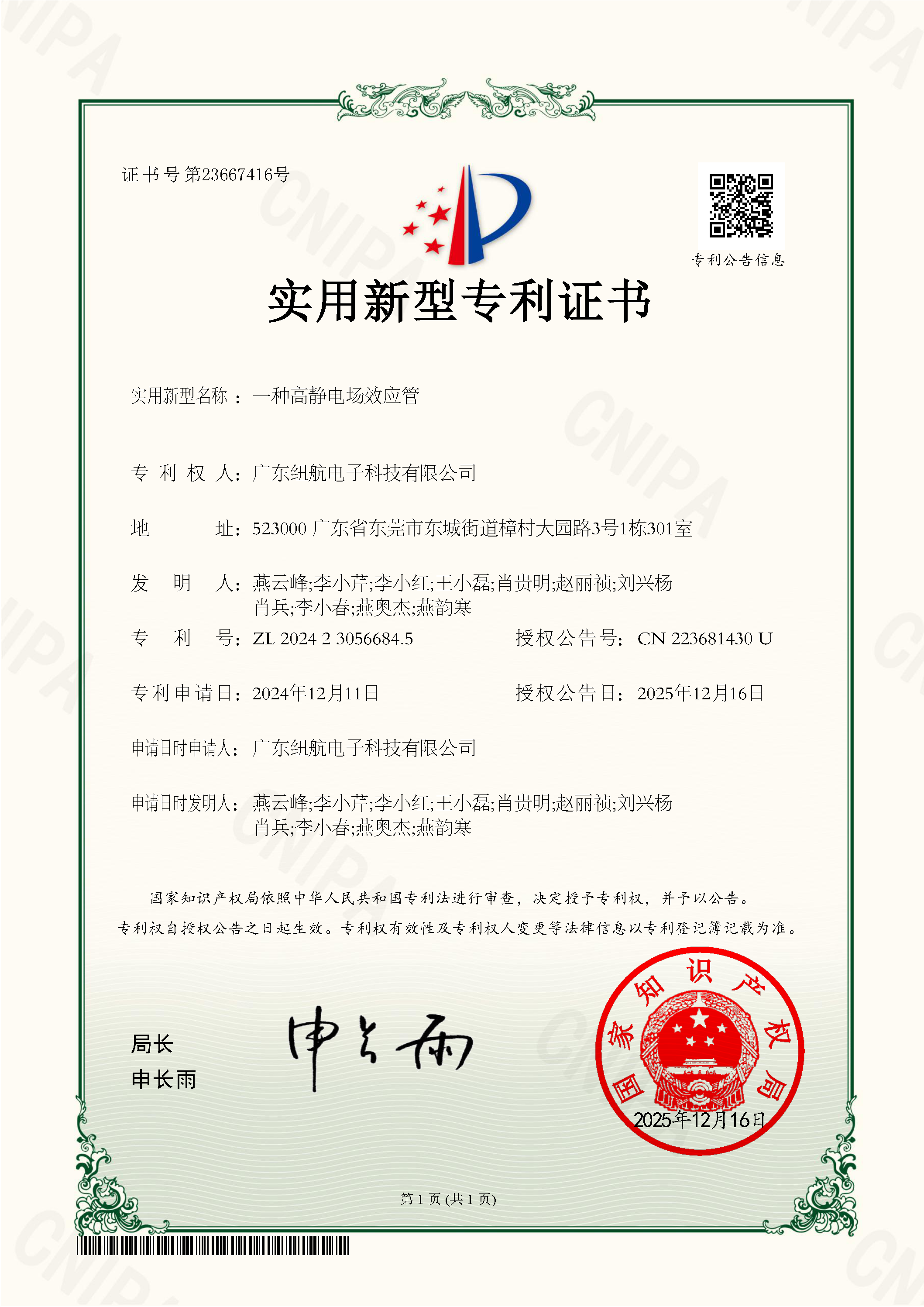 专利号：ZL 2024 2 3056684.5          专利名称：一种高静电场效应管