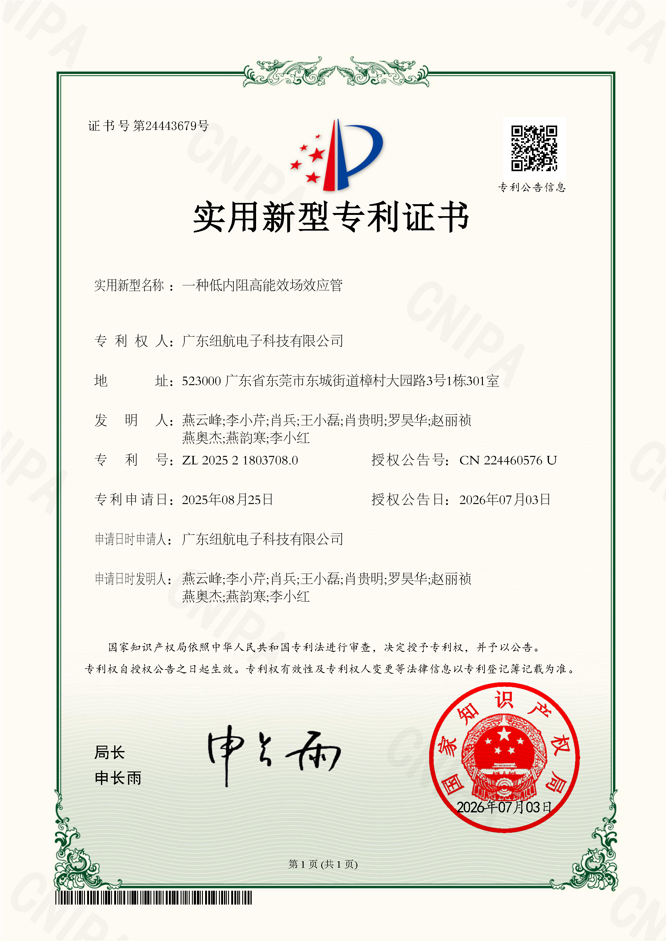 专利号：ZL 2025 2 1803708.0 专利名称：一种低内阻高能效场效应管